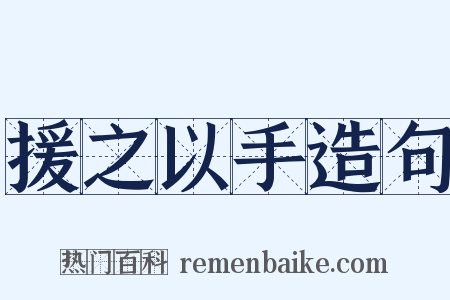 援之以手造句是什么意思的图片